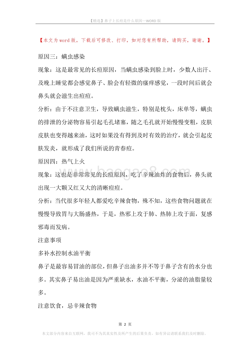 鼻子上长痘是什么原因.docx_第2页