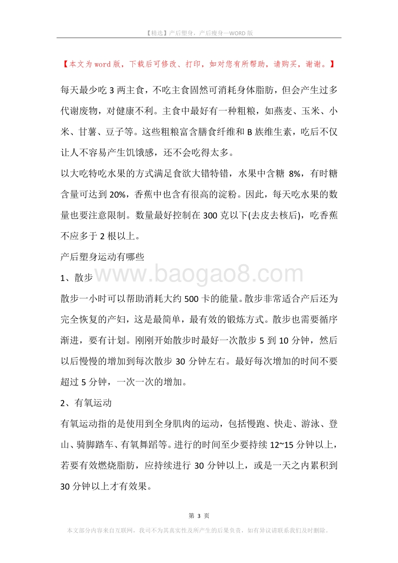 产后塑身，产后瘦身.docx_第3页