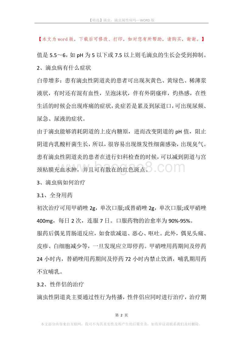 滴虫，滴虫属性病吗.docx_第2页