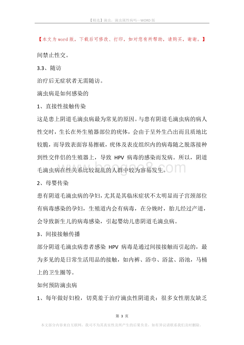 滴虫，滴虫属性病吗.docx_第3页