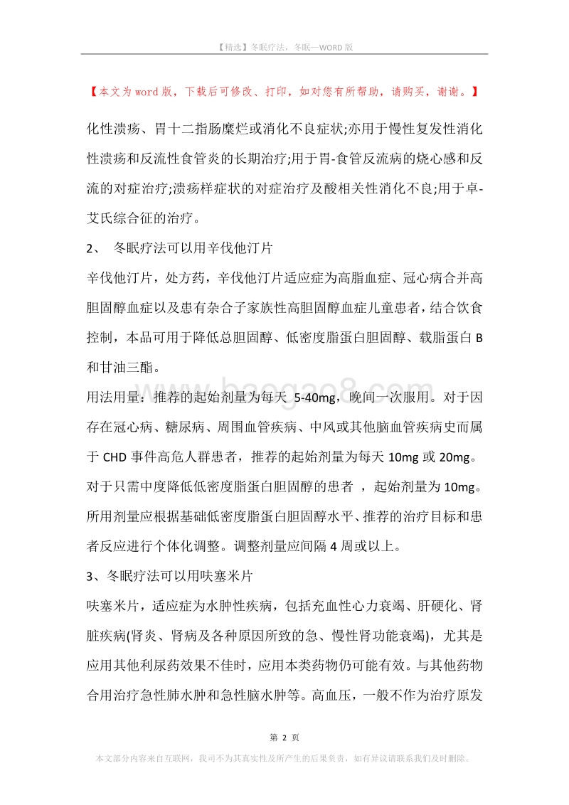 冬眠疗法，冬眠.docx_第2页