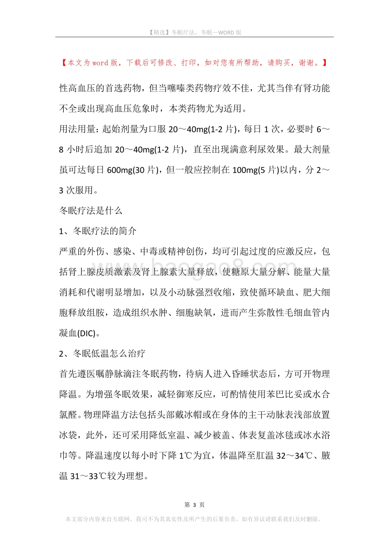 冬眠疗法，冬眠.docx_第3页