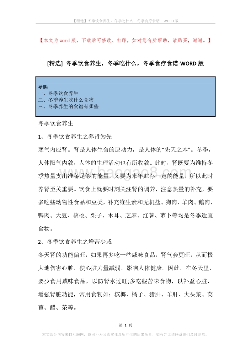 冬季饮食养生，冬季吃什么，冬季食疗食谱.docx_第1页