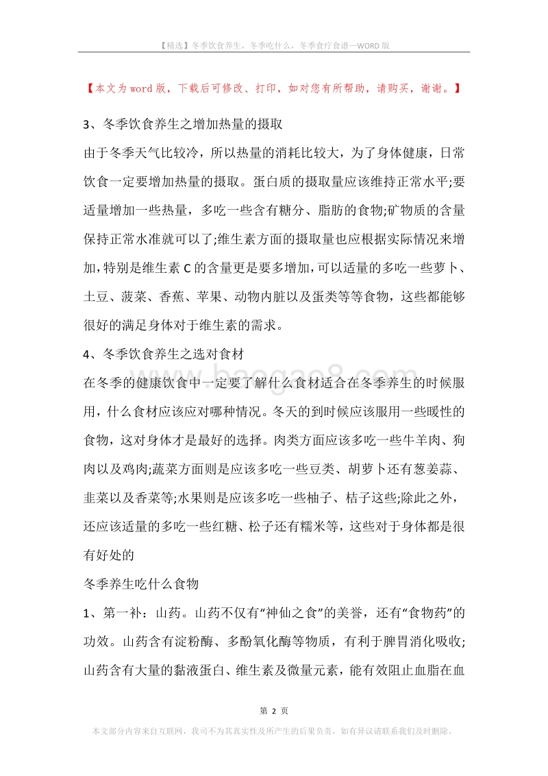 冬季饮食养生，冬季吃什么，冬季食疗食谱.docx_第2页