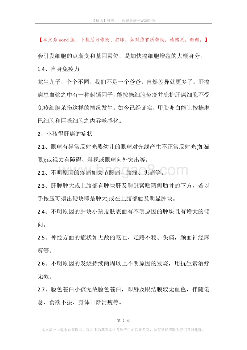 肝癌，小孩得肝癌.docx_第2页