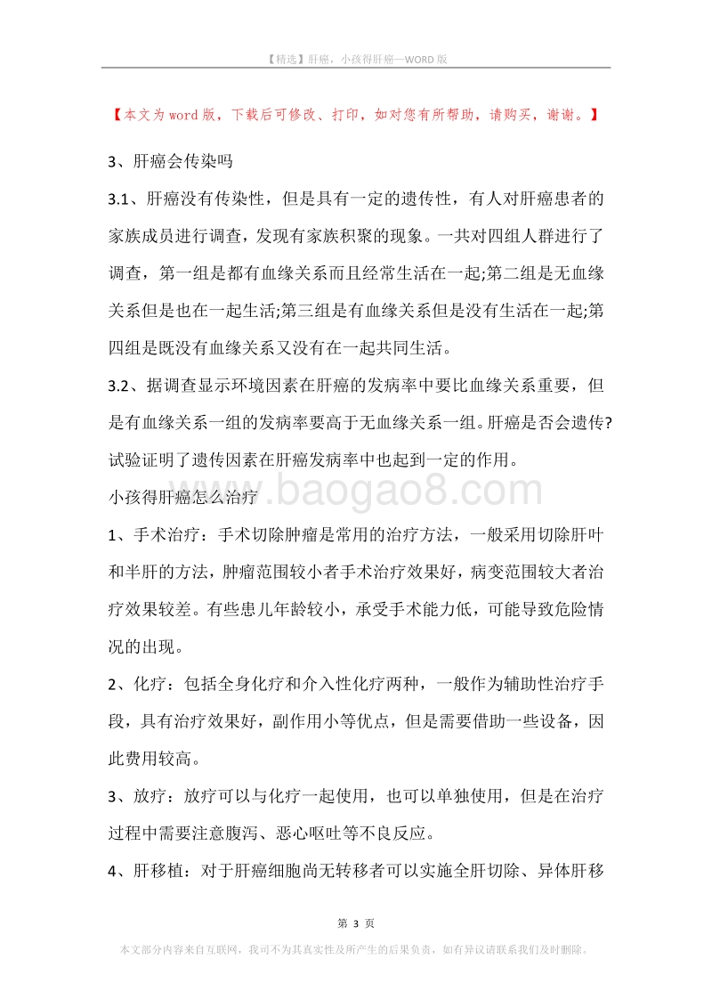 肝癌，小孩得肝癌.docx_第3页