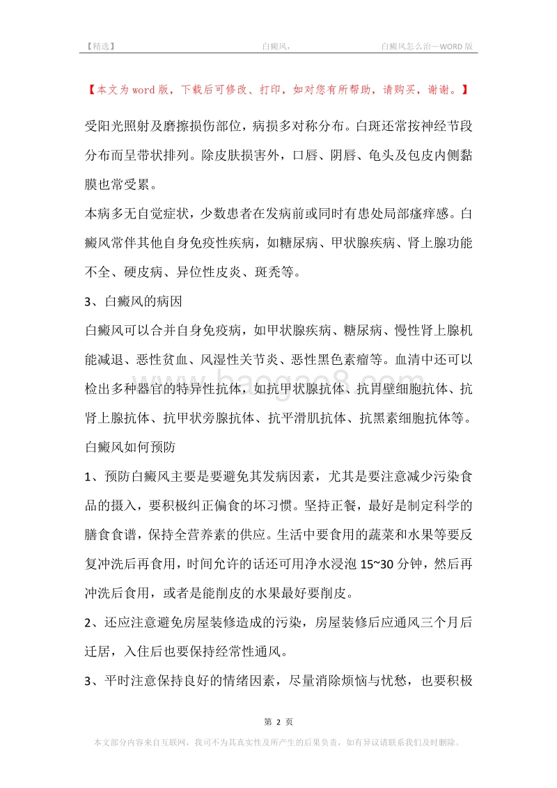-白癜风，-白癜风怎么治.docx_第2页