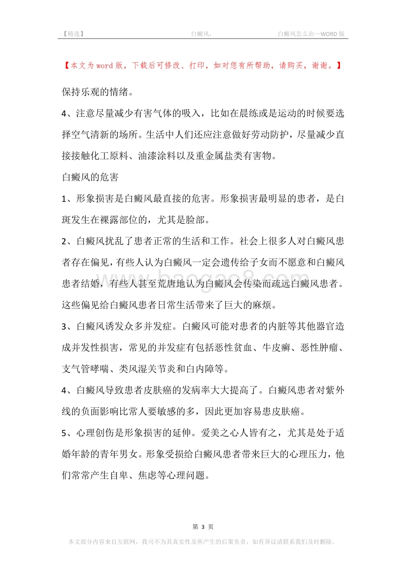 -白癜风，-白癜风怎么治.docx_第3页