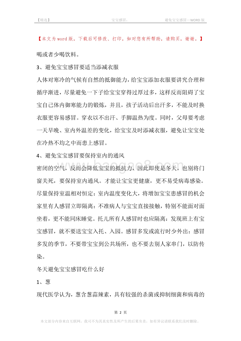 -宝宝感冒，-避免宝宝感冒.docx_第2页