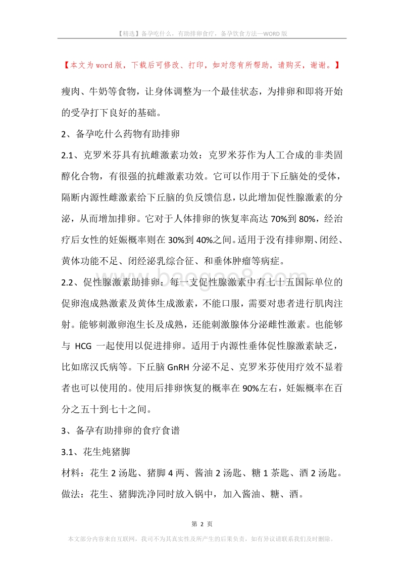 备孕吃什么，有助排卵食疗，备孕饮食方法.docx_第2页
