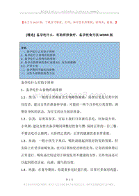 备孕吃什么，有助排卵食疗，备孕饮食方法.docx