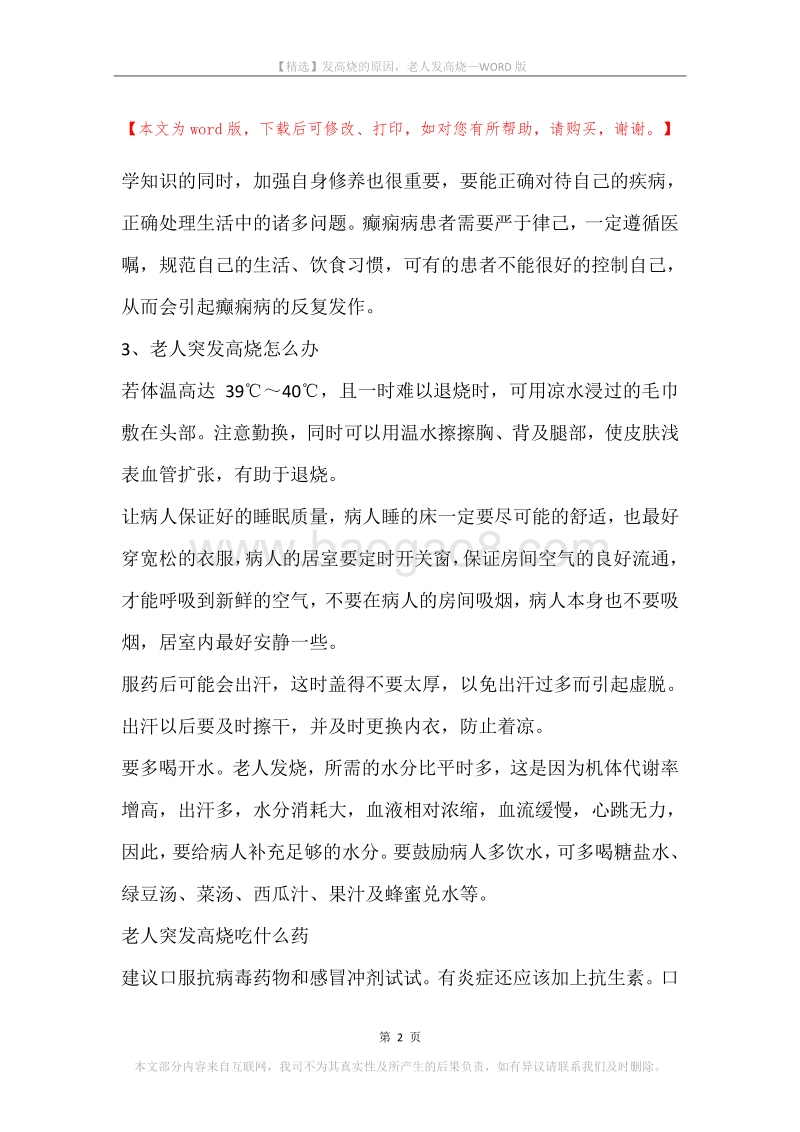 发高烧的原因，老人发高烧.docx_第2页
