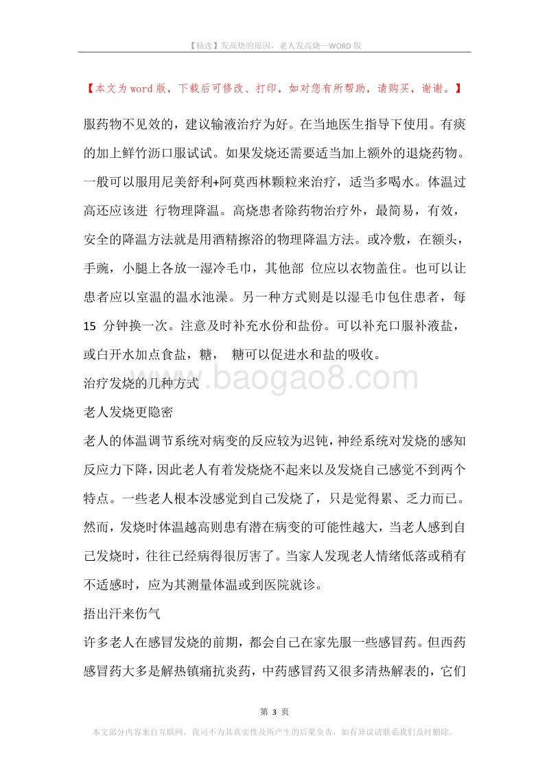 发高烧的原因，老人发高烧.docx_第3页