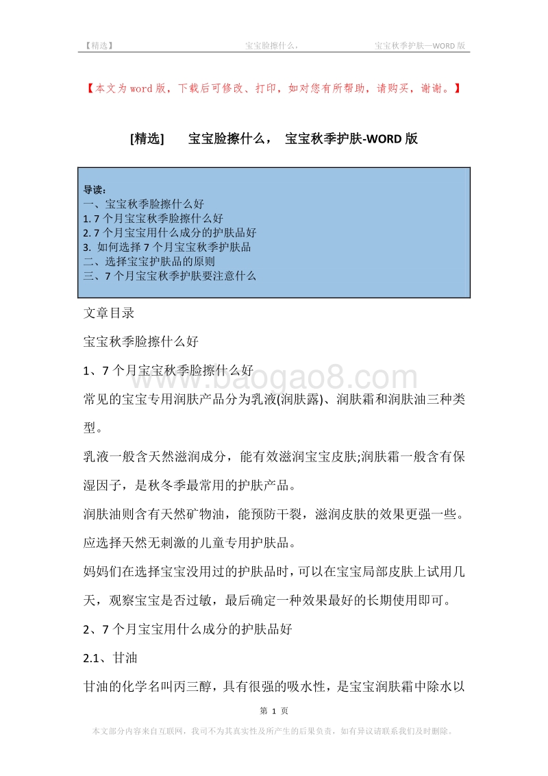 -宝宝脸擦什么，-宝宝秋季护肤.docx_第1页