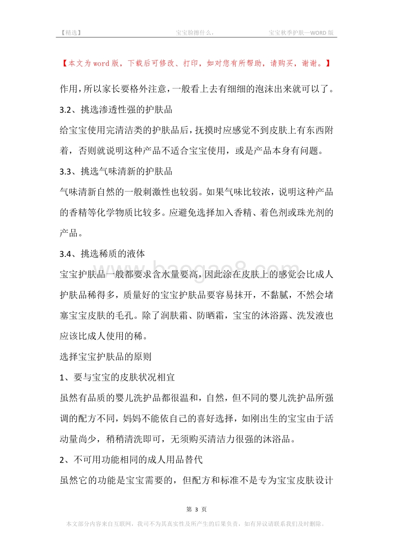 -宝宝脸擦什么，-宝宝秋季护肤.docx_第3页