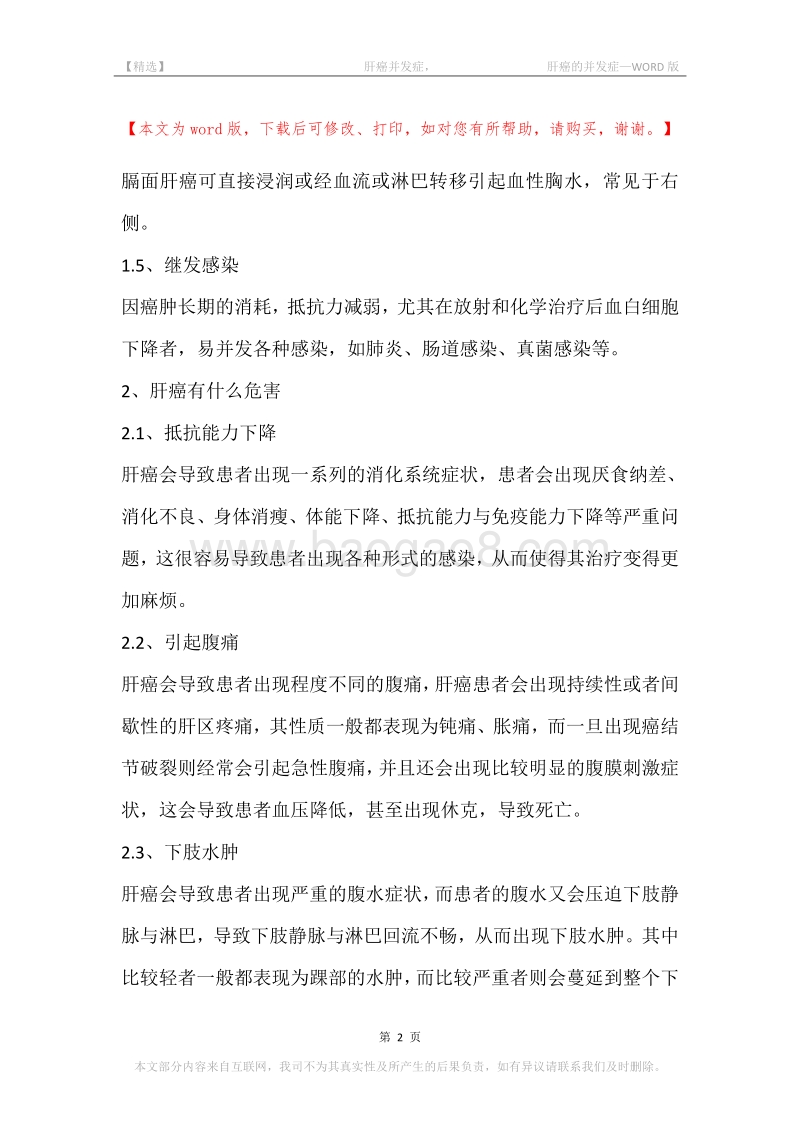-肝癌并发症，-肝癌的并发症.docx_第2页