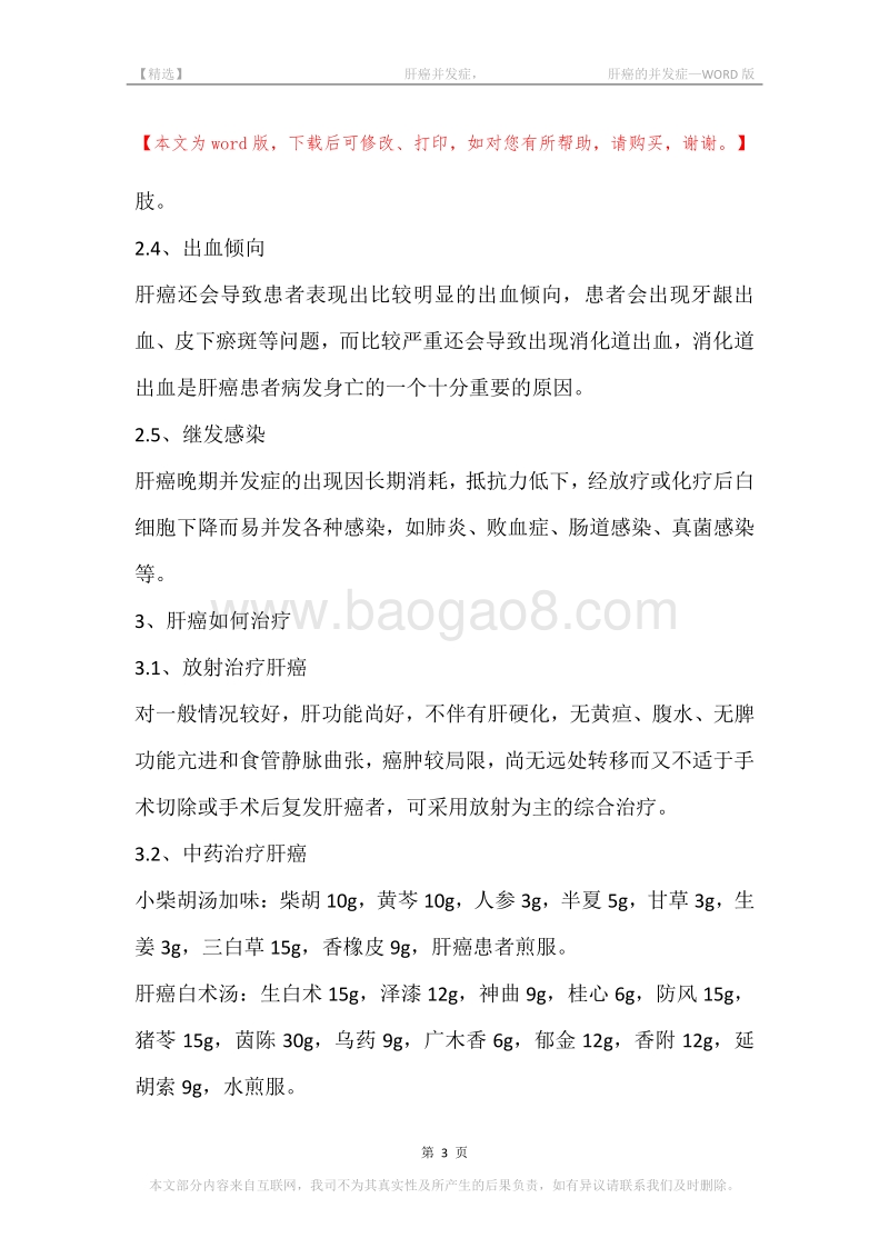 -肝癌并发症，-肝癌的并发症.docx_第3页
