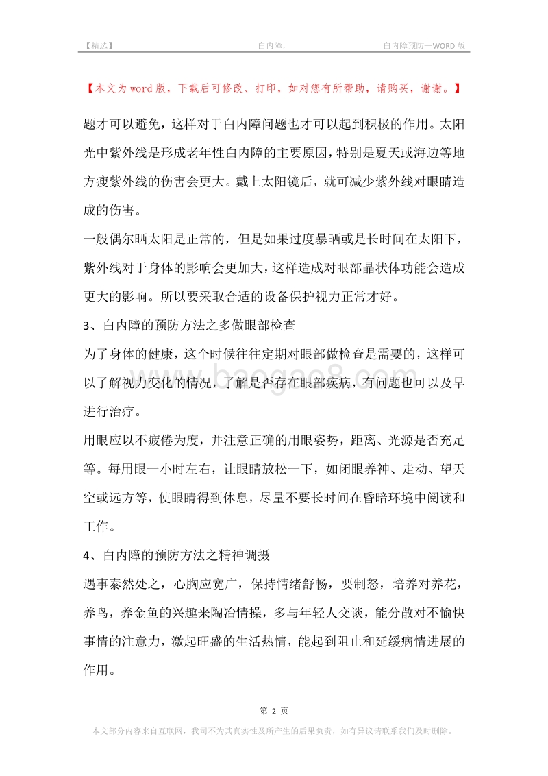 -白内障，-白内障预防.docx_第2页