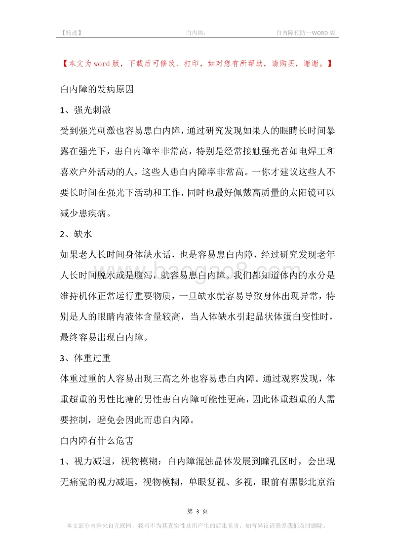-白内障，-白内障预防.docx_第3页