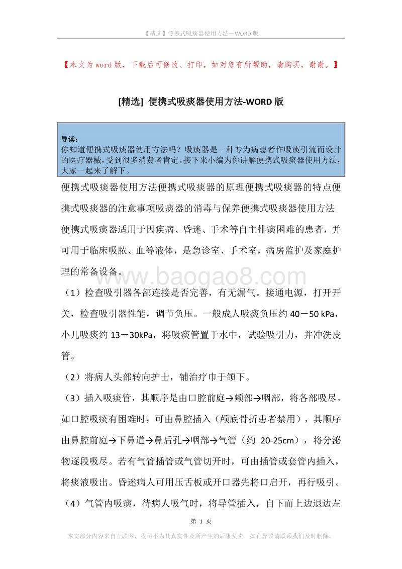 便携式吸痰器使用方法.docx_第1页