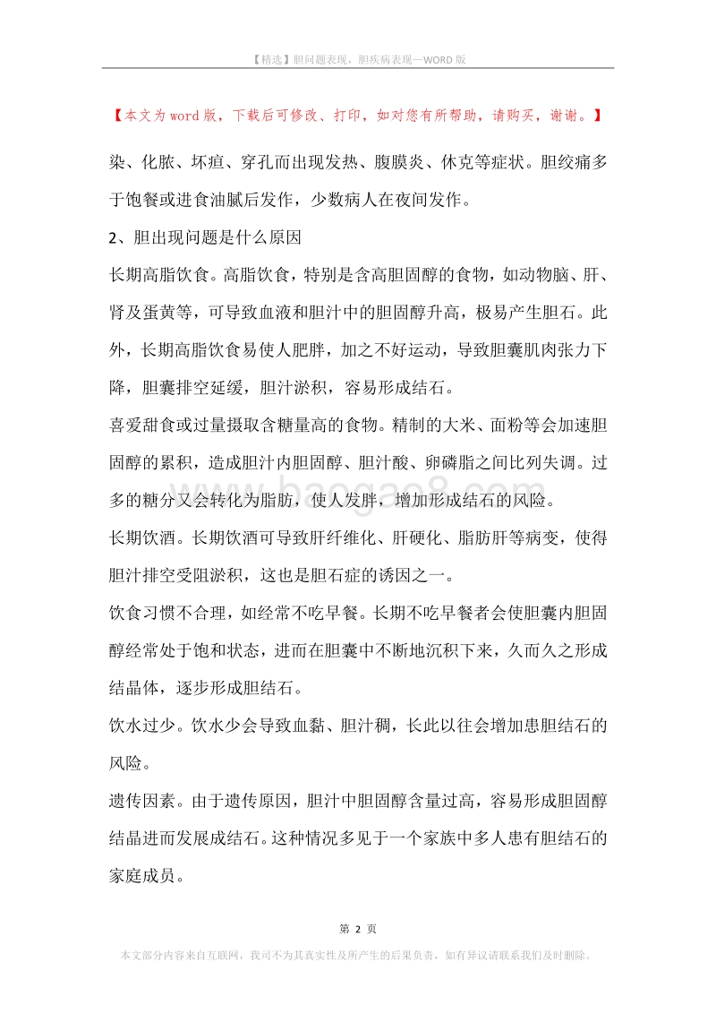 胆问题表现，胆疾病表现.docx_第2页