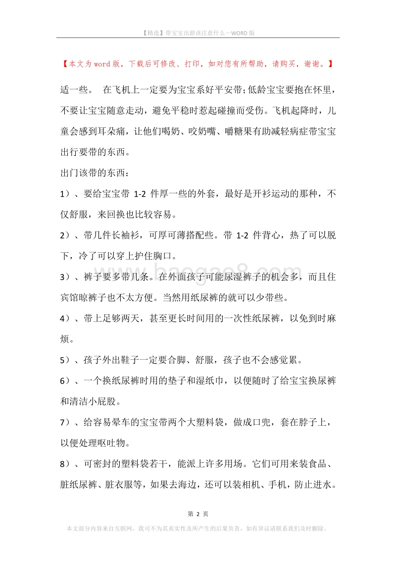 带宝宝出游该注意什么.docx_第2页