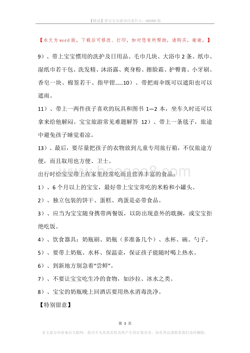 带宝宝出游该注意什么.docx_第3页