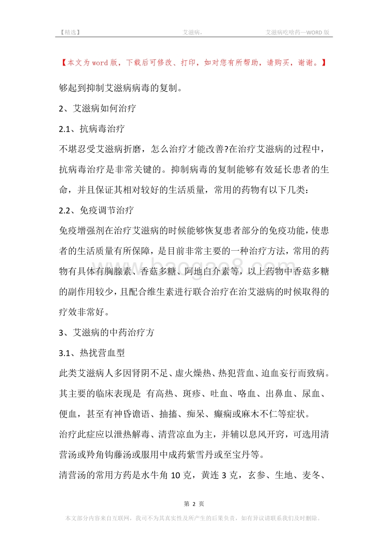 -艾滋病，-艾滋病吃啥药.docx_第2页