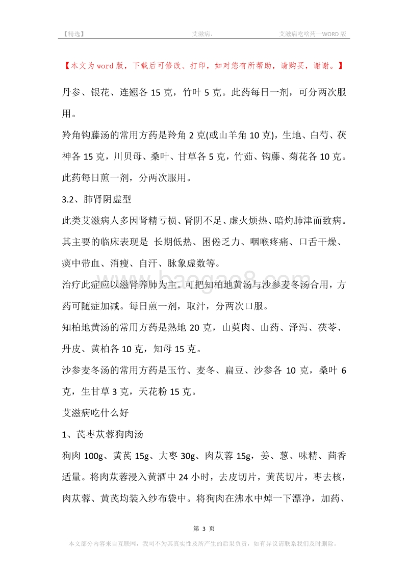-艾滋病，-艾滋病吃啥药.docx_第3页