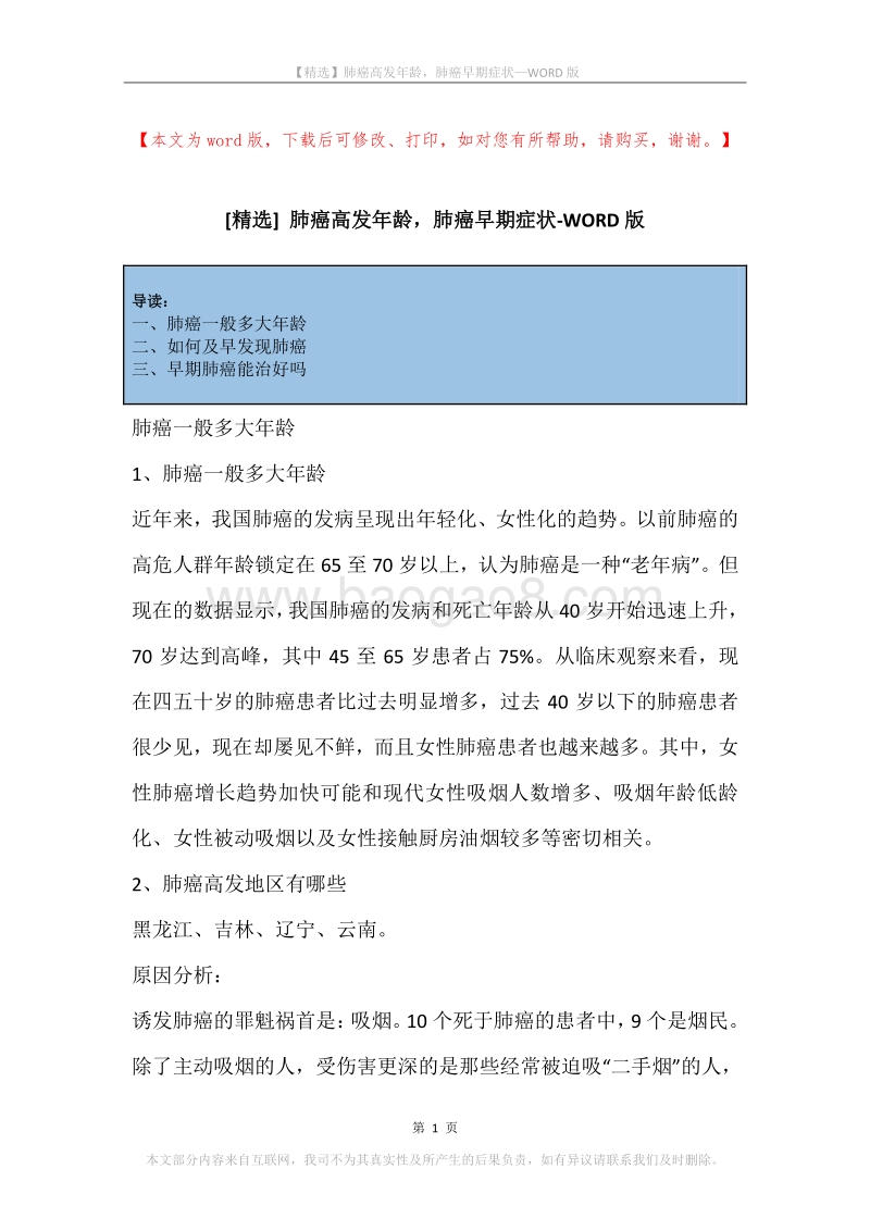 肺癌高发年龄，肺癌早期症状.docx_第1页