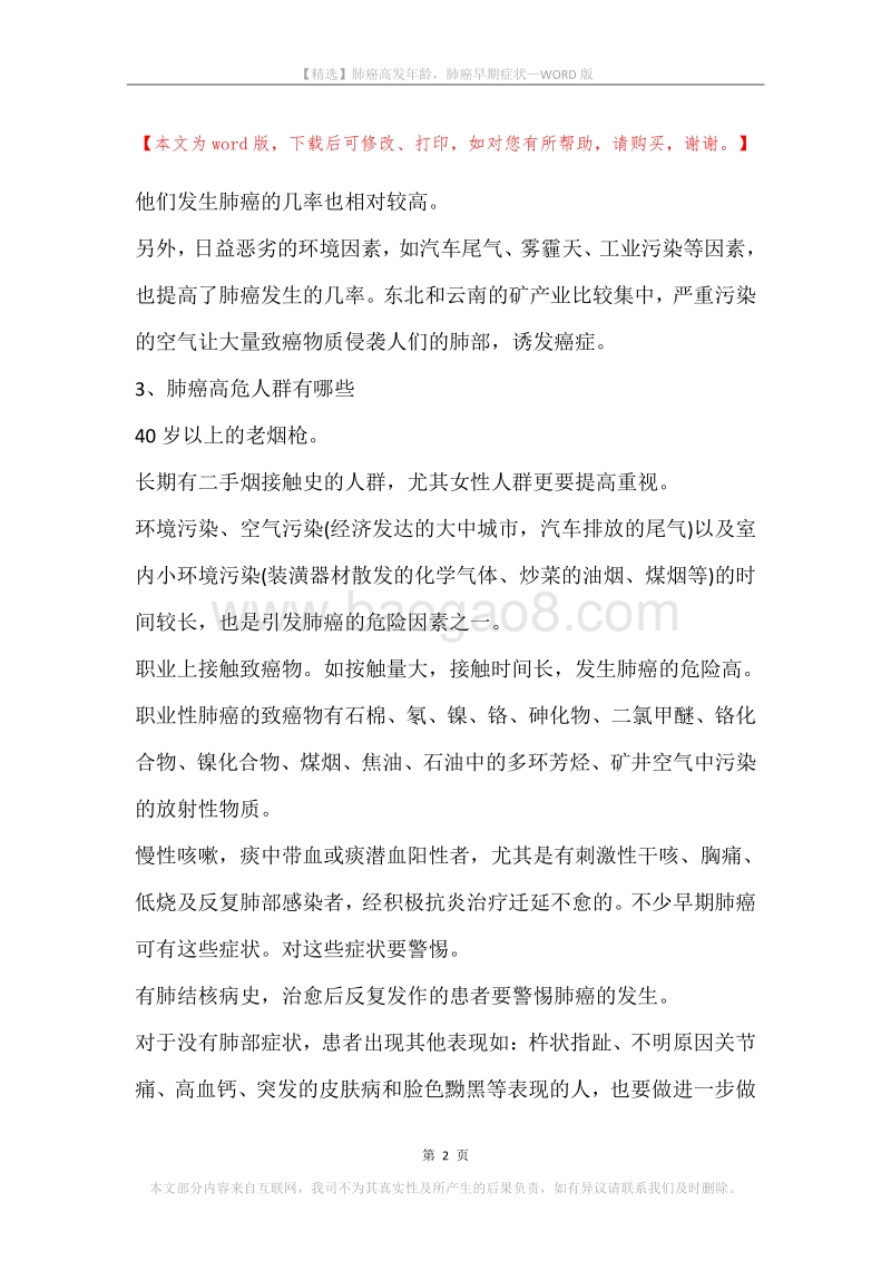 肺癌高发年龄，肺癌早期症状.docx_第2页