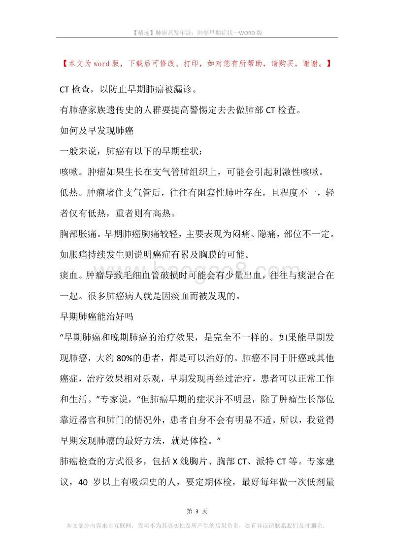 肺癌高发年龄，肺癌早期症状.docx_第3页