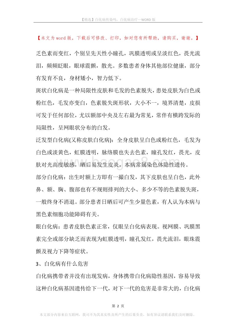 白化病传染吗，白化病治疗.docx_第2页