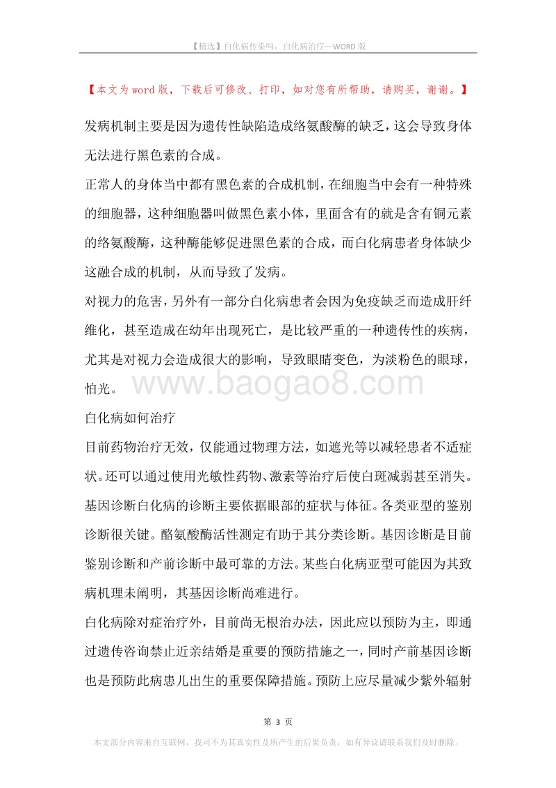 白化病传染吗，白化病治疗.docx_第3页