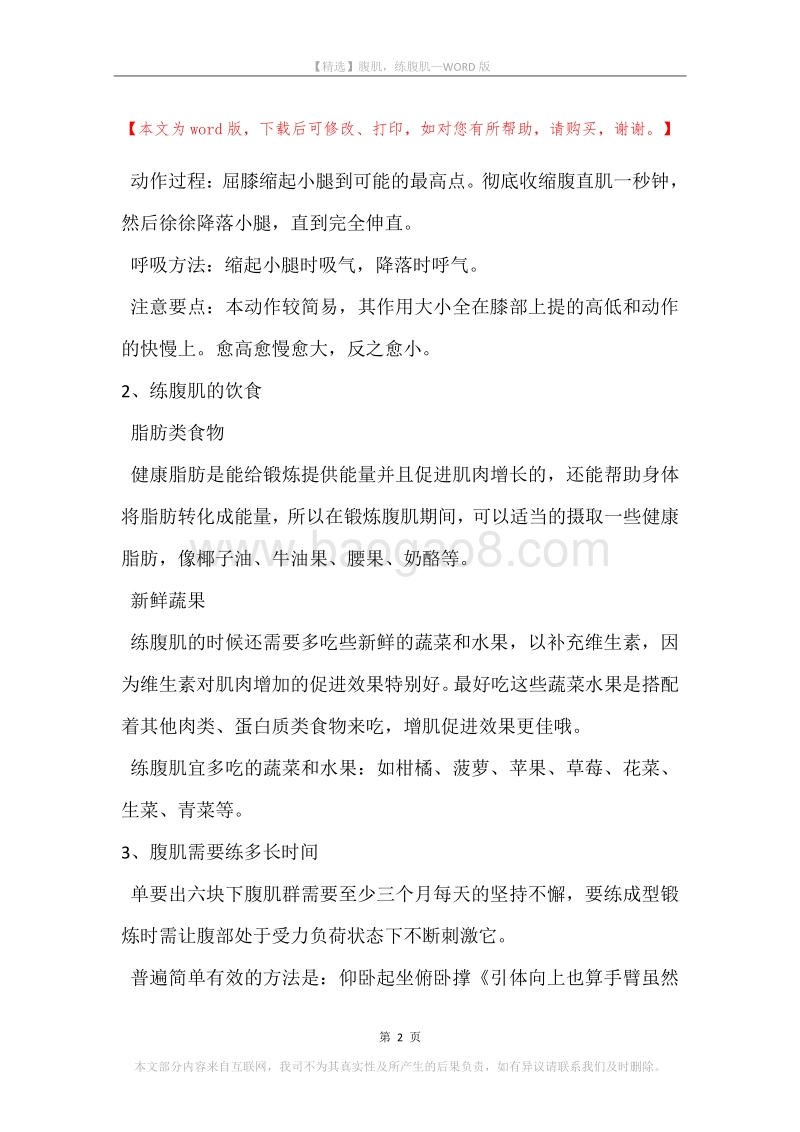 腹肌，练腹肌.docx_第2页