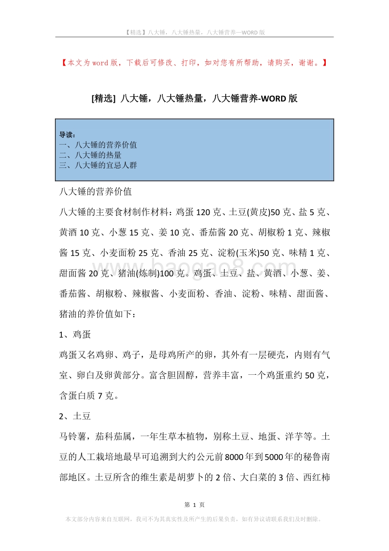 八大锤，八大锤热量，八大锤营养.docx_第1页