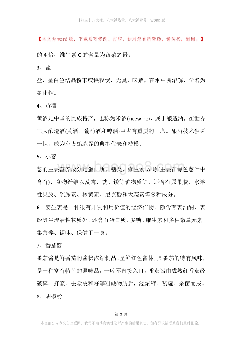 八大锤，八大锤热量，八大锤营养.docx_第2页