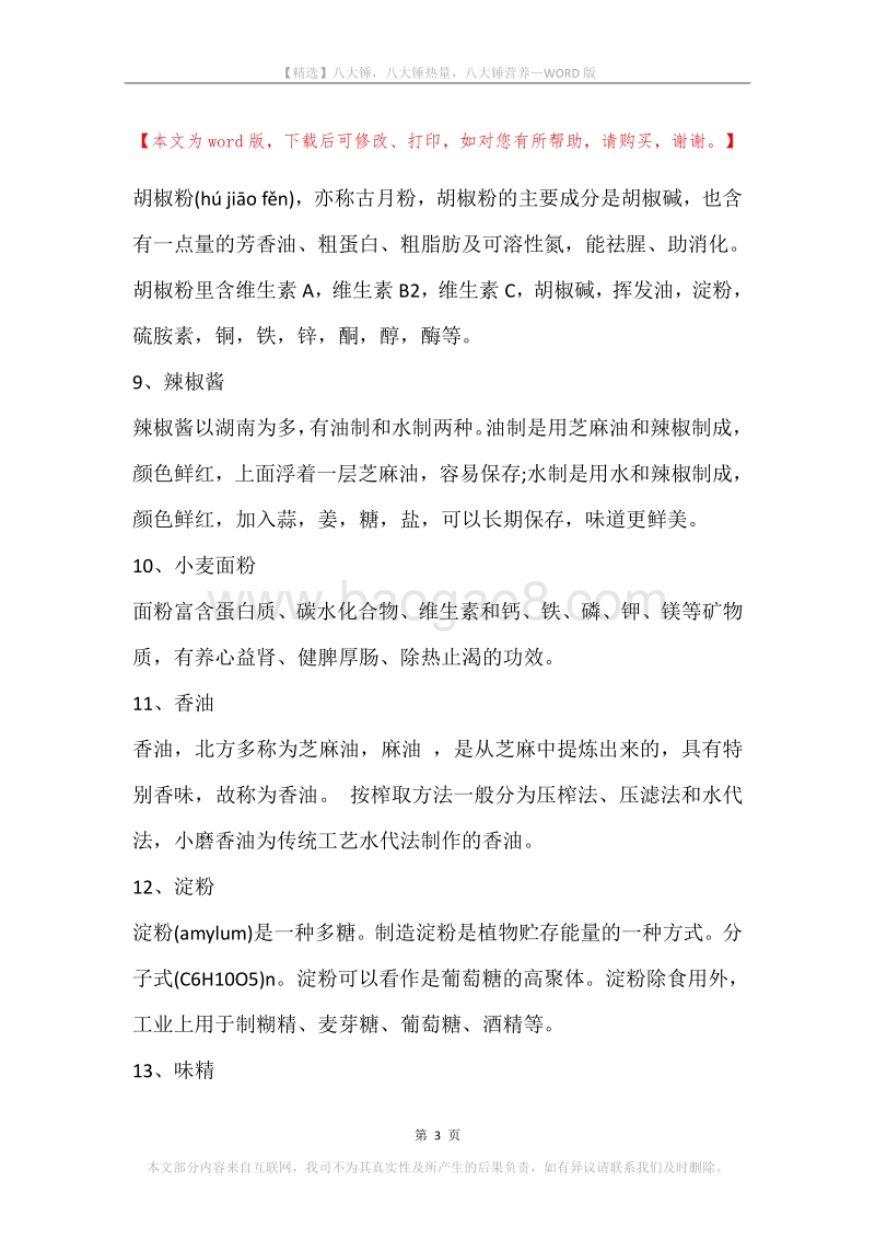 八大锤，八大锤热量，八大锤营养.docx_第3页