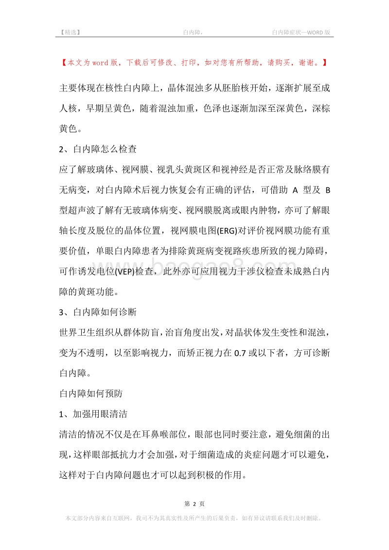 -白内障，-白内障症状.docx_第2页