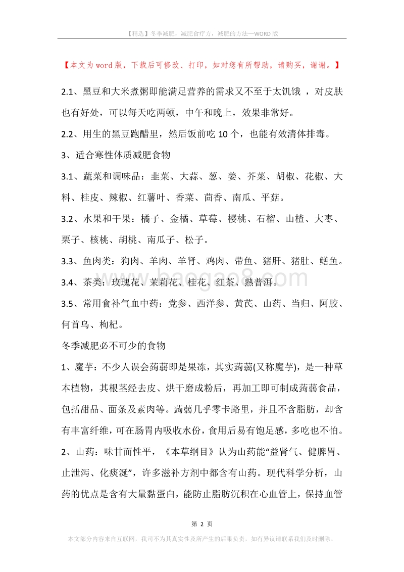 冬季减肥，减肥食疗方，减肥的方法.docx_第2页