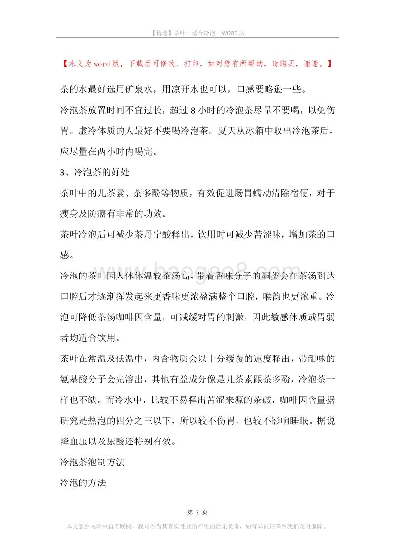 茶叶，适合冷泡.docx_第2页