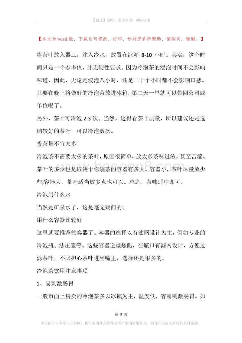 茶叶，适合冷泡.docx_第3页