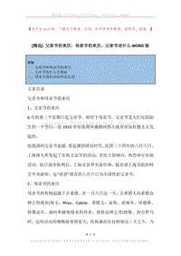 父亲节的来历，母亲节的来历，父亲节送什么.docx