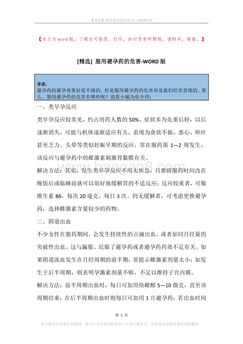 服用避孕药的危害.docx_第1页