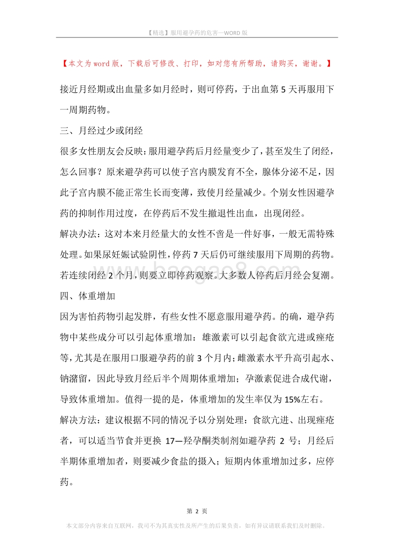 服用避孕药的危害.docx_第2页