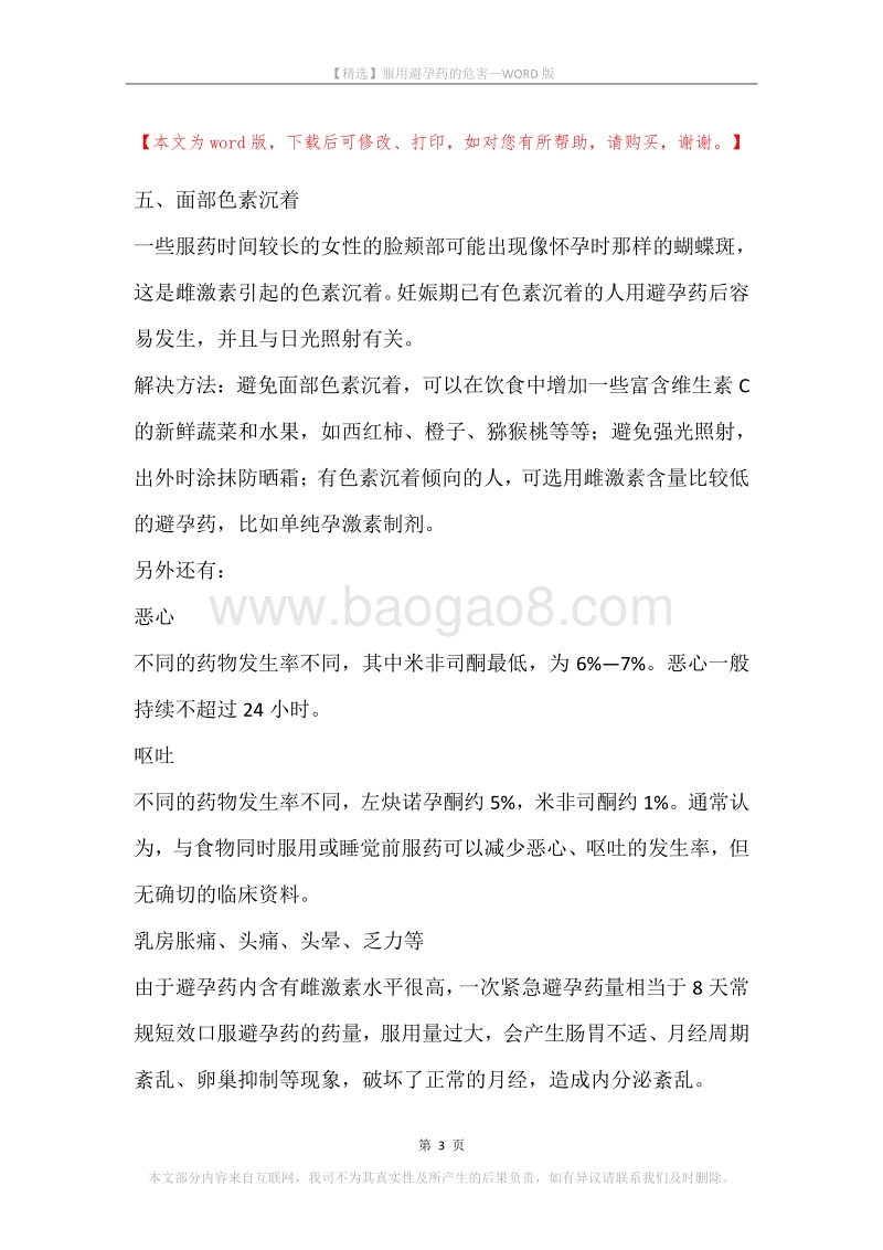 服用避孕药的危害.docx_第3页