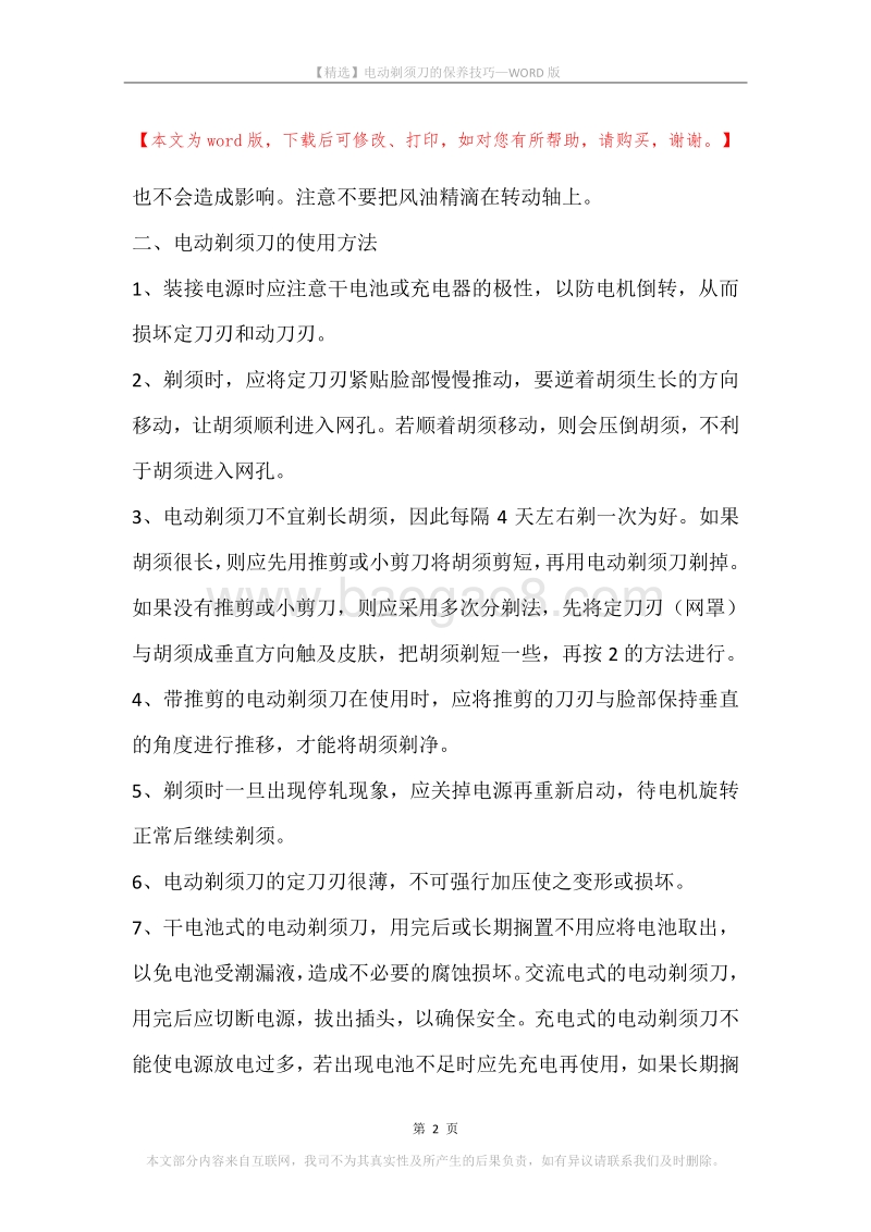 电动剃须刀的保养技巧.docx_第2页