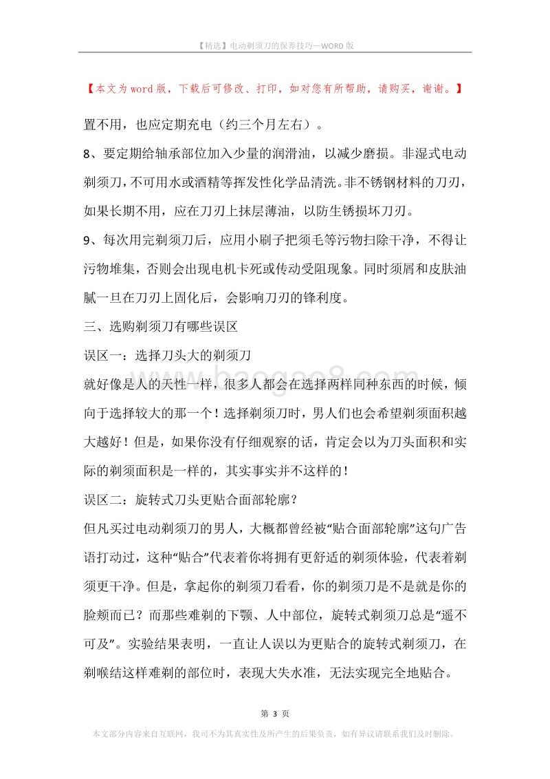电动剃须刀的保养技巧.docx_第3页