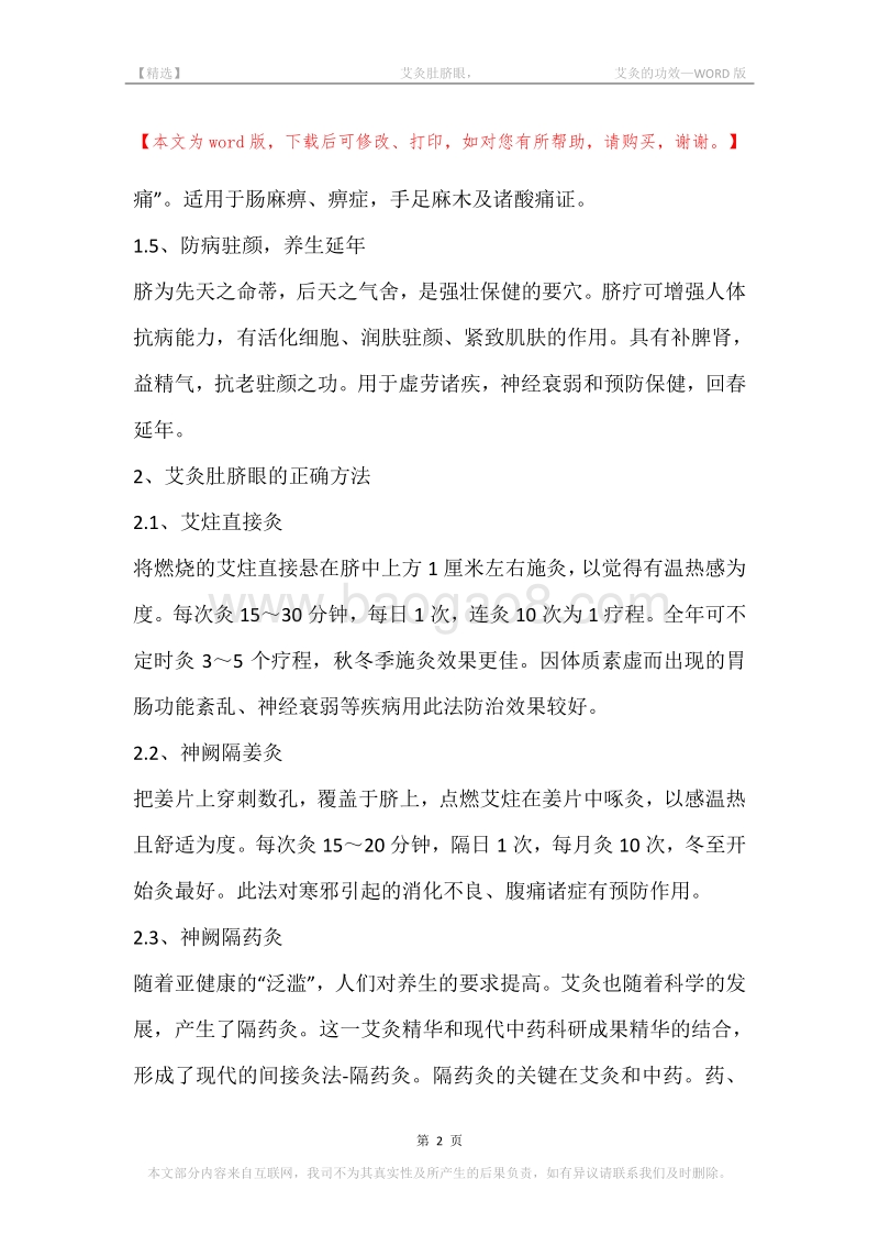 -艾灸肚脐眼，-艾灸的功效.docx_第2页