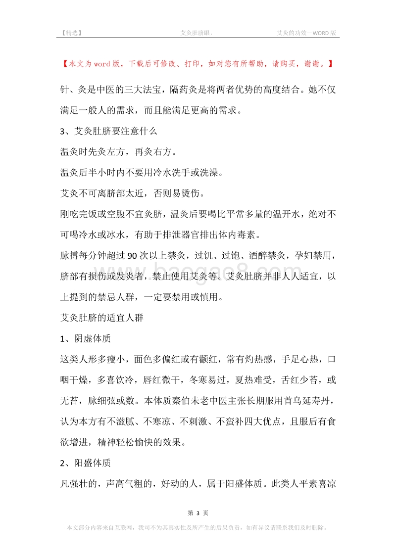 -艾灸肚脐眼，-艾灸的功效.docx_第3页